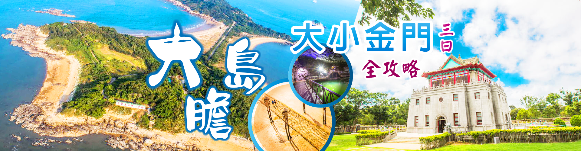 大膽島+大小金門全攻略