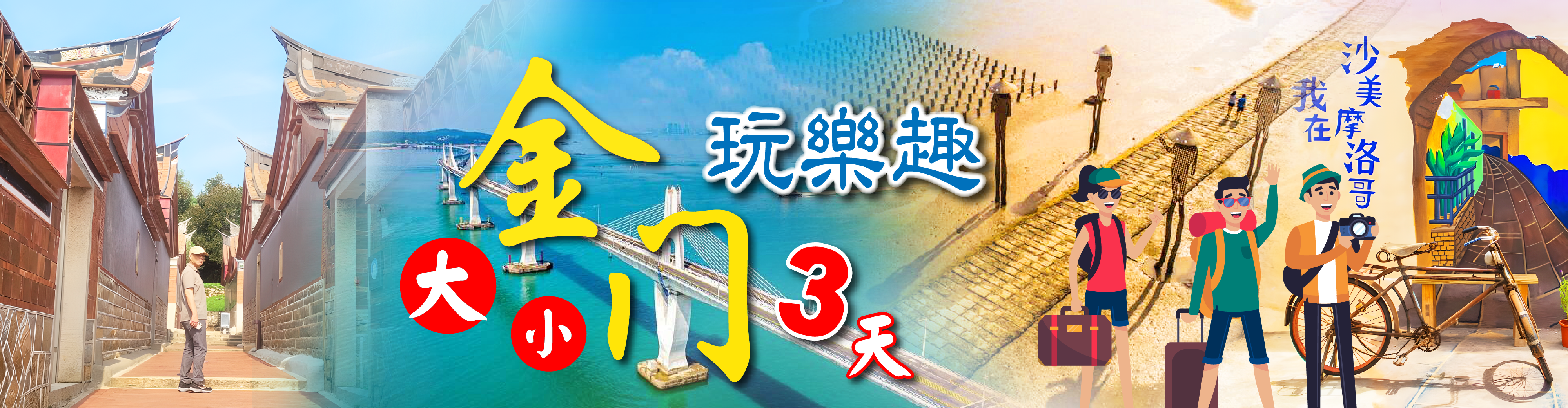 大小金門玩樂趣3日