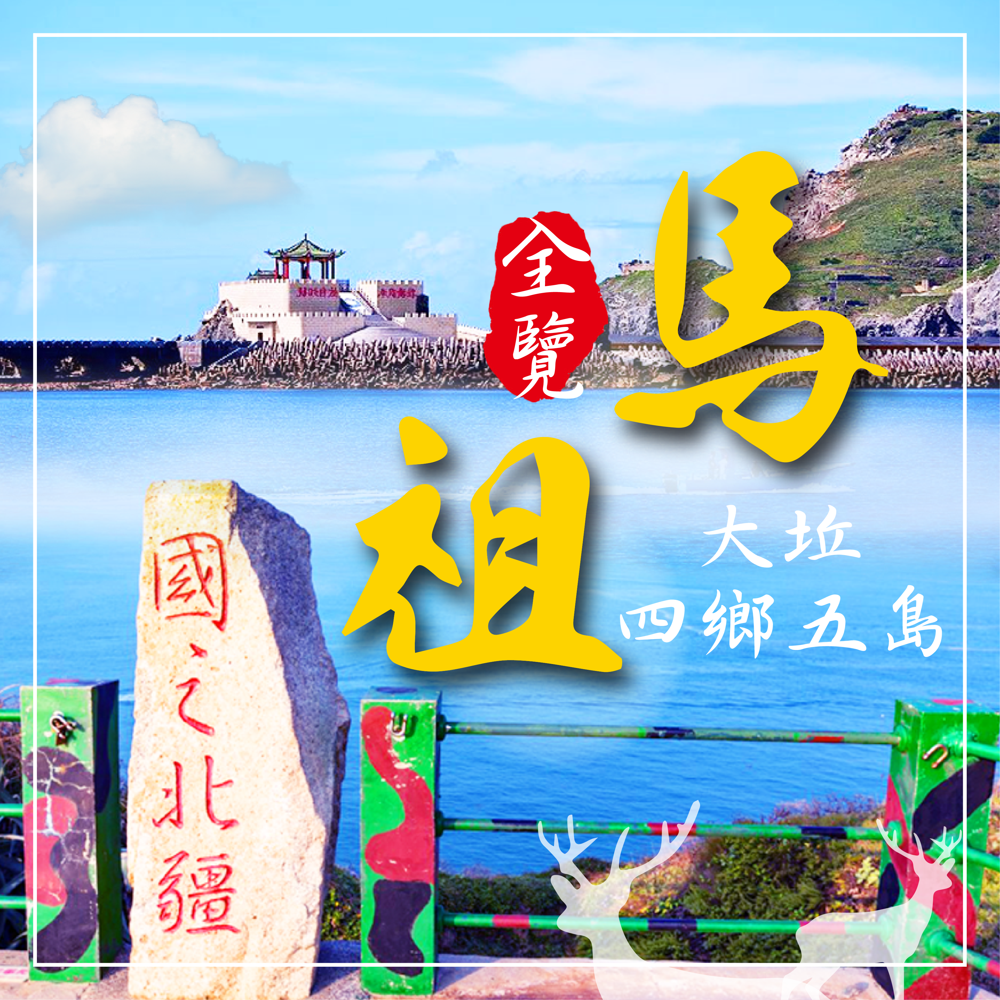 馬祖四鄉五島全覽+大坵6日遊【船去機回】