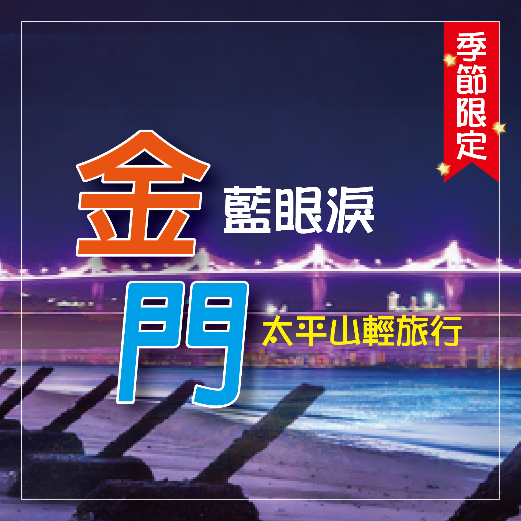 漫步金門太武山~追藍眼淚三日～～季節限定