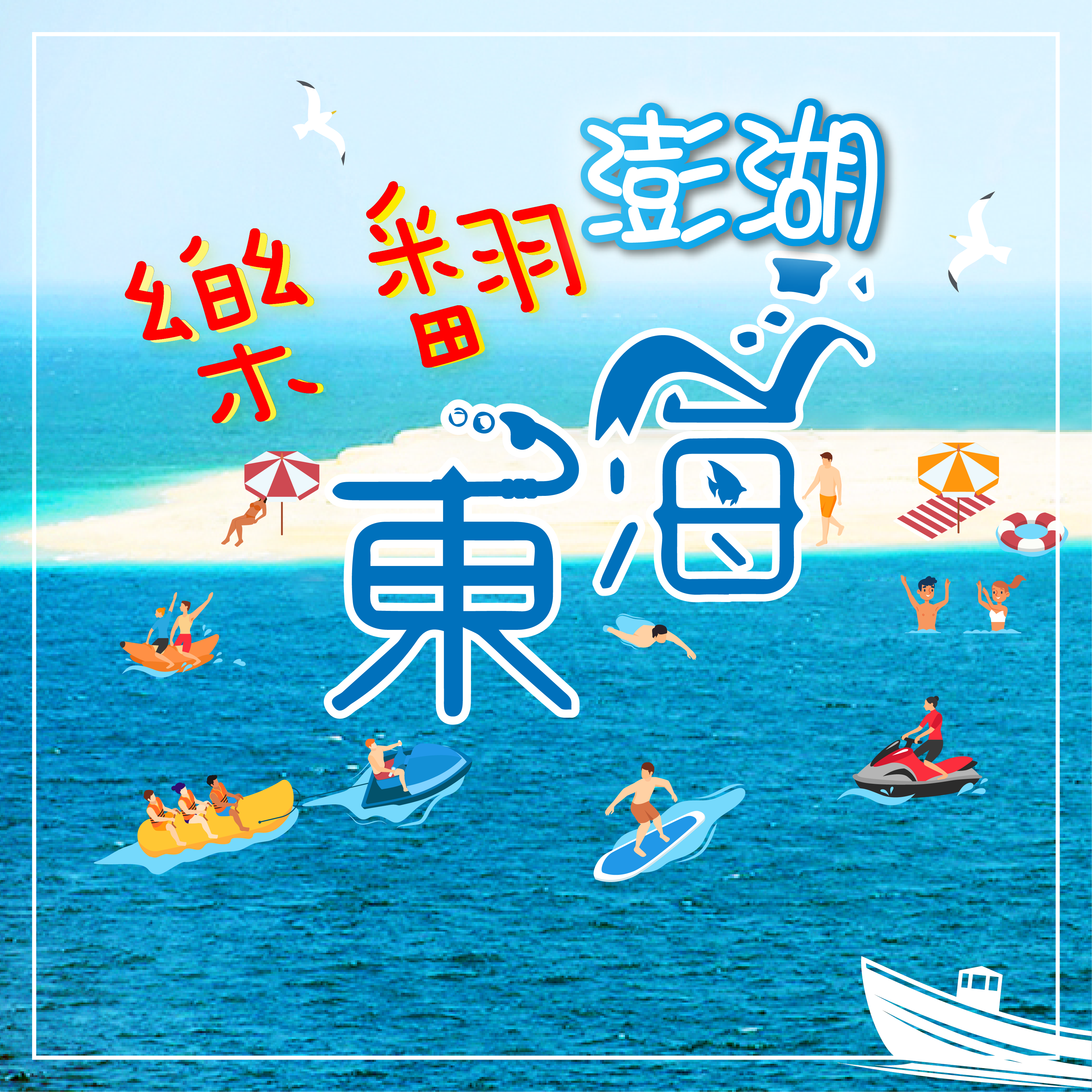 漫遊菊島~澎湖東海三日遊~夏季