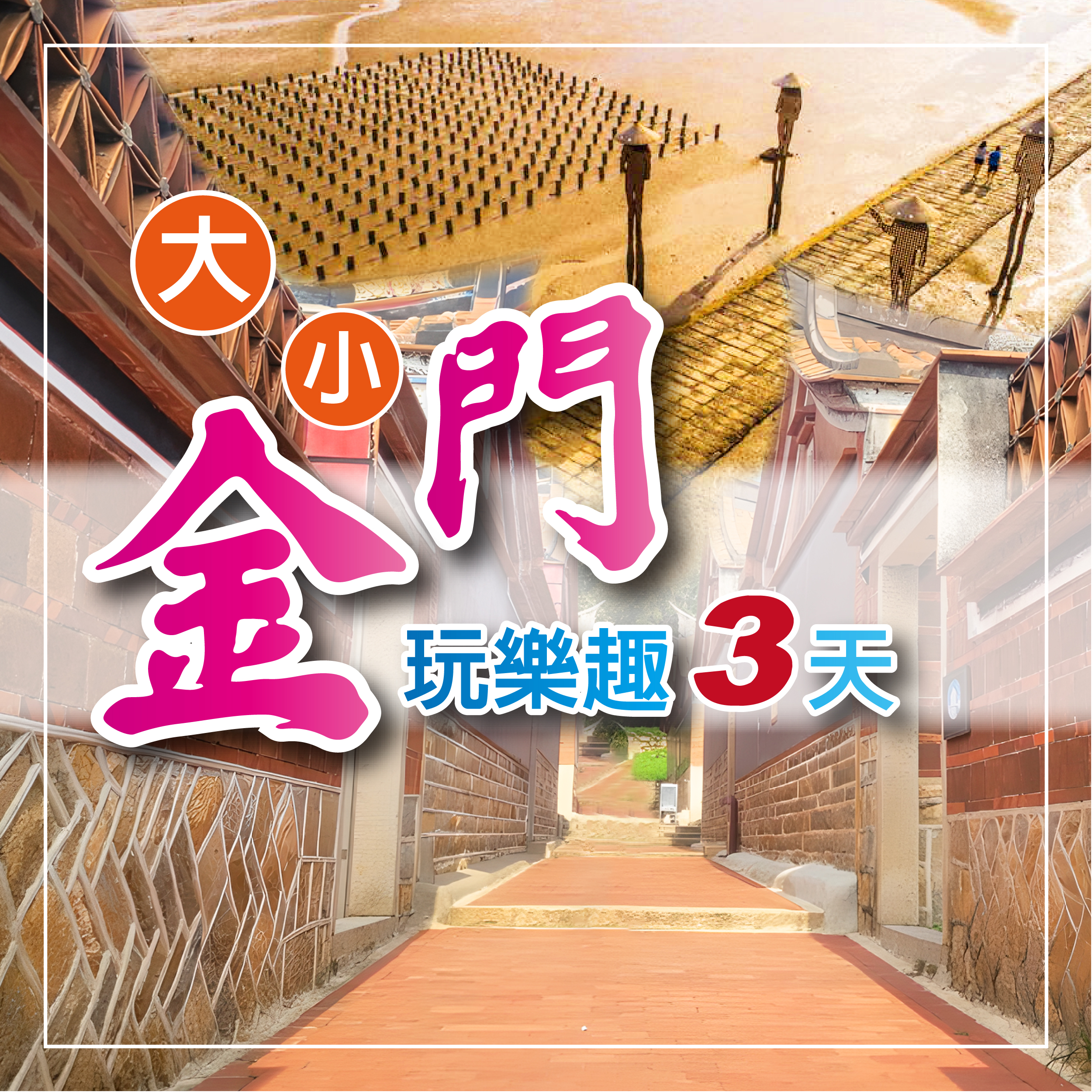玩樂趣大小金門