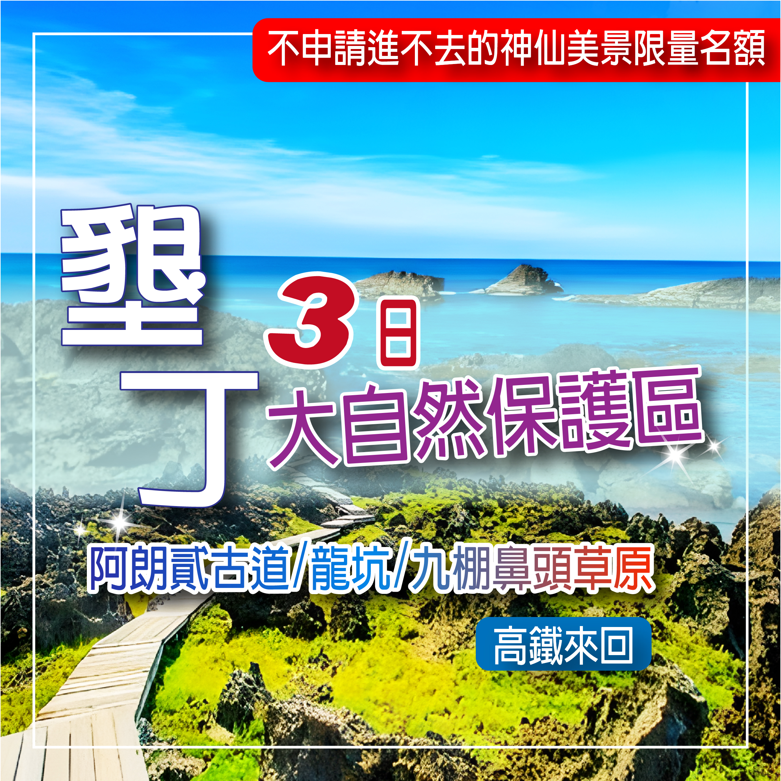 墾丁不思議~你所不知道的秘境．神仙美景．墾丁三大自然保護區阿朗貳古道、龍坑、九棚鼻頭草原~墾丁福容渡假飯店三天