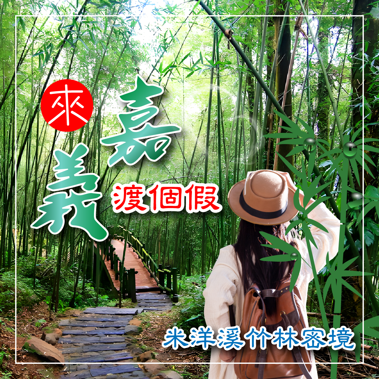 來嘉渡個假~米洋溪竹林密境、奮起湖山城散策、嘉義觀止2日