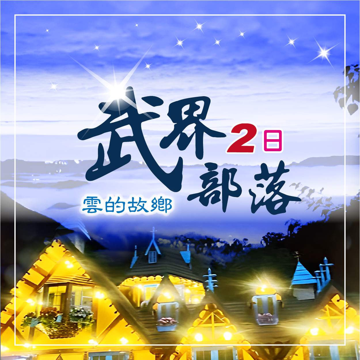 武界部落~雲的故鄉～武界必遊~雲海.日出.思源吊橋.武界壩.摩摩納瀑布.一線天2日