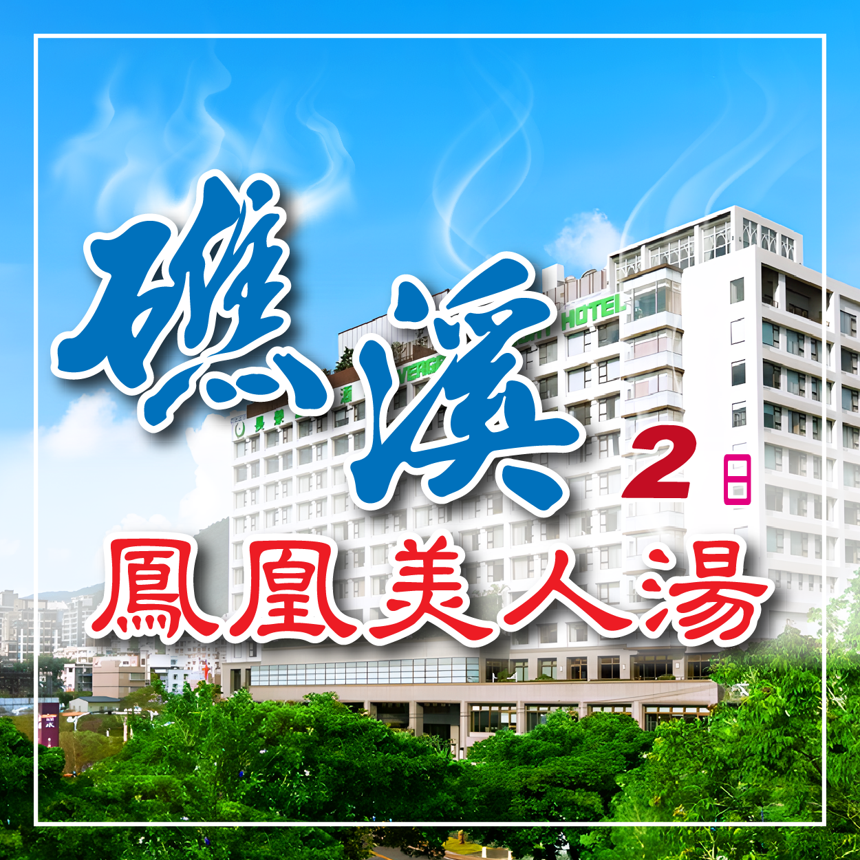 戀戀鳳凰美人湯～礁溪長榮鳳凰-輕鬆登頂基隆小百岳.台版敦煌石窟.泡湯森呼吸美食輕旅行2日