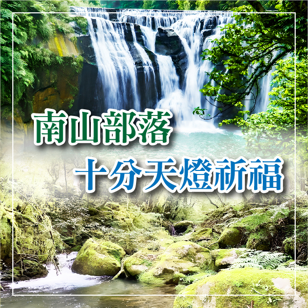 煙波雙響宴(夜遊傳藝.黃金冷熱泉)南山部落. 三貂角燈塔.九份老街.十分天燈祈福三日