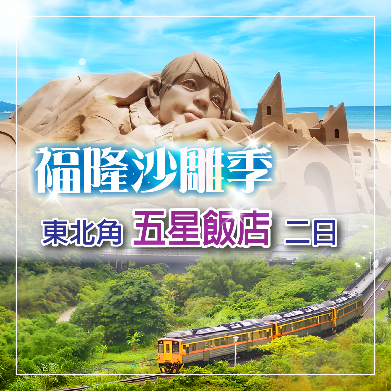 山海線沙雕季~鐵道小旅行金柑蜜餞DIY福隆福容貝悅二日