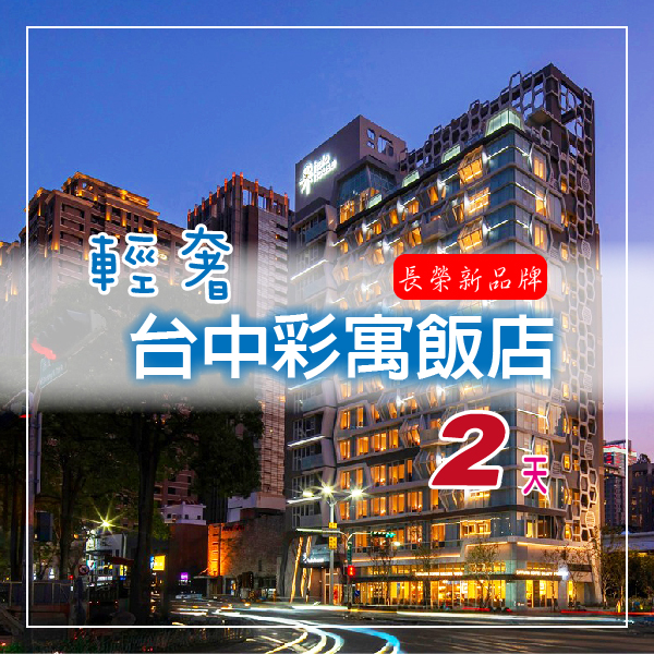 長榮質感都會品牌｜防空洞沉浸式劇場、春田窯擂茶DIY輕奢台中采寓飯店二日