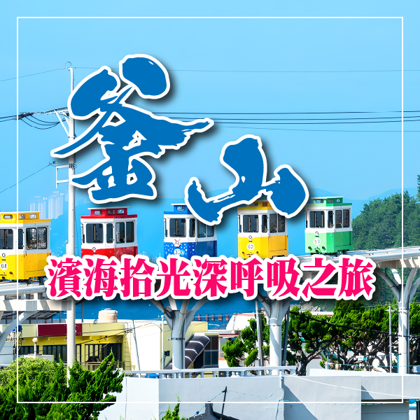 韓國釜山-濱海拾光深呼吸之旅5日-(六人成行無購物)