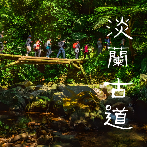 揭秘台版朝聖之路~淡蘭古道百年山徑暖東峽谷步道2日