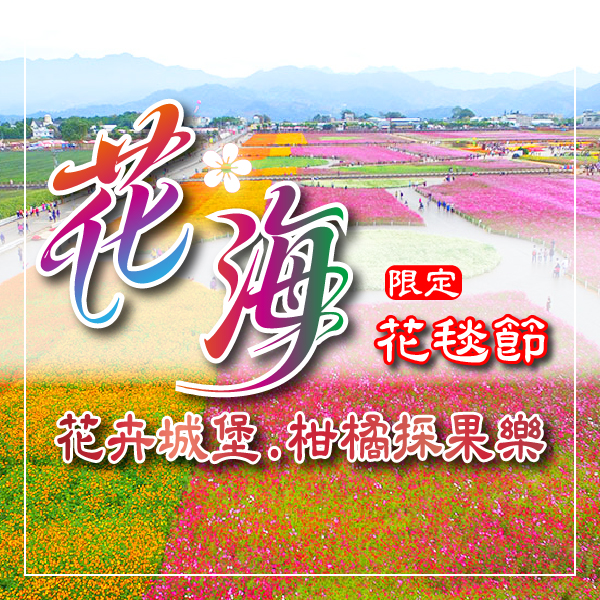 採果花毯金典之旅限定柑橘採果樂花卉城堡二日
