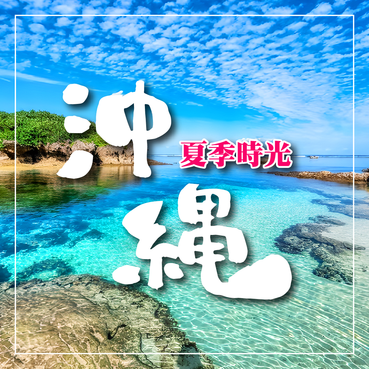 沖繩の夏季時光︱走進南國天堂感受熱情海岸4日