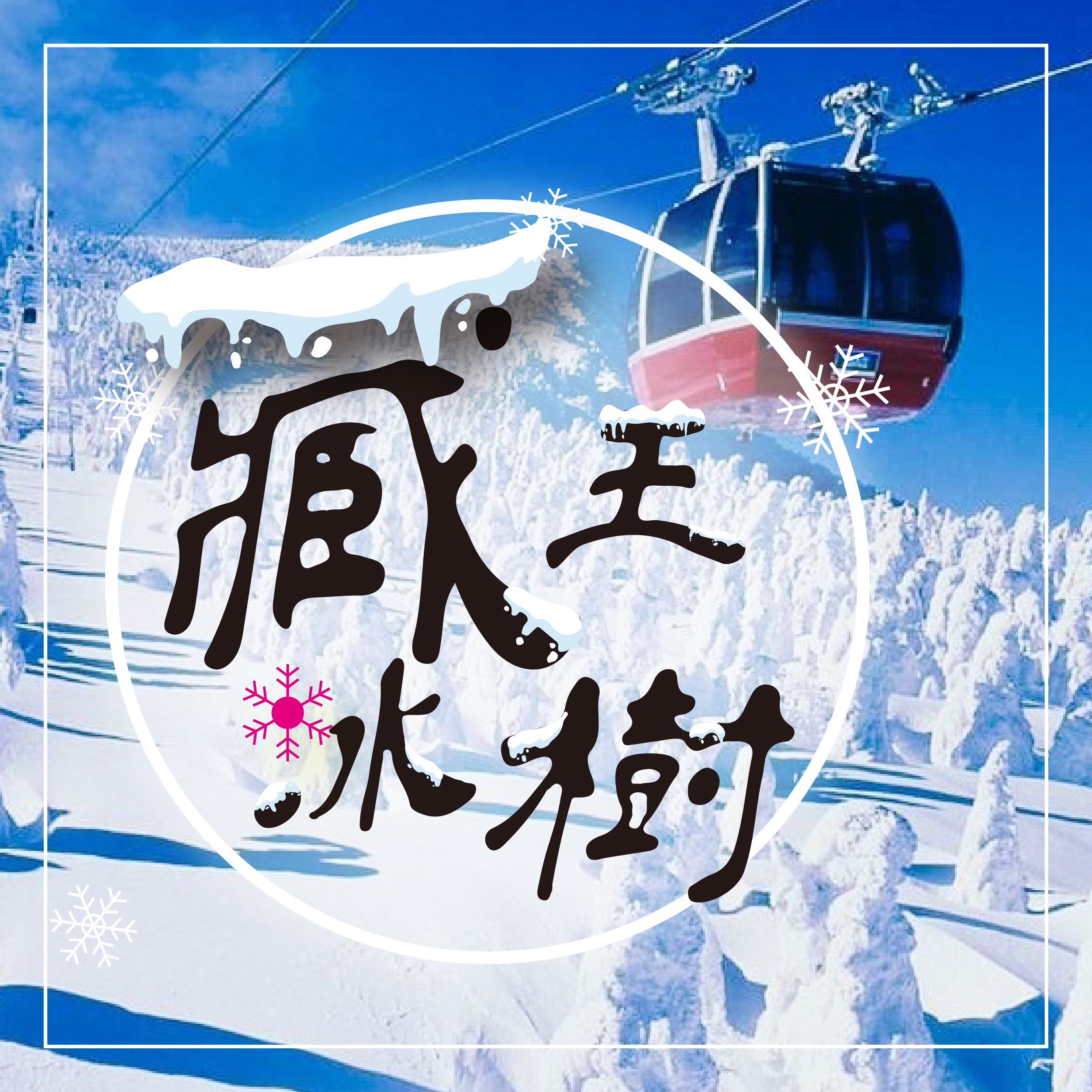 藏王冰樹~猊鼻溪暖桌.浪漫銀山.雪謐角館.鐵道遊船5天