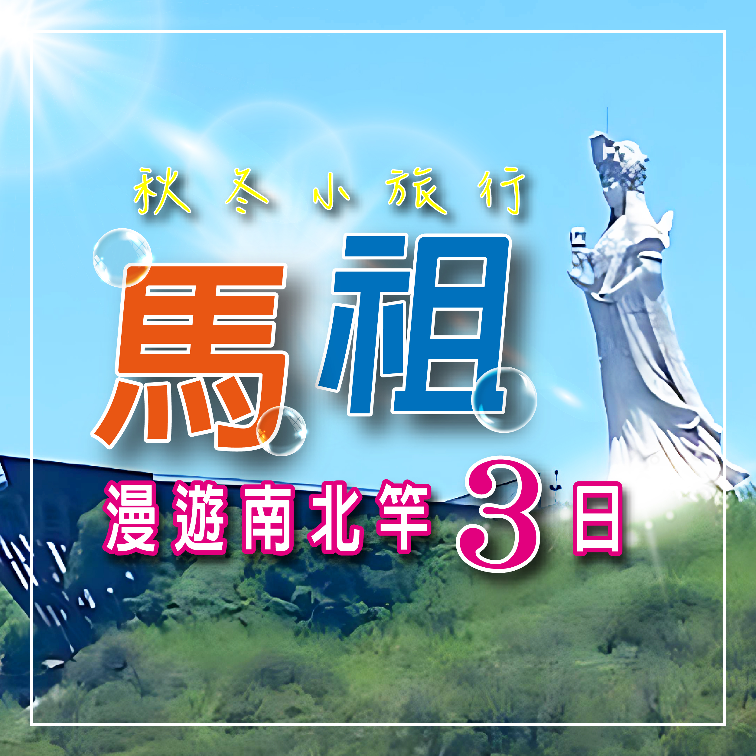 秋冬小旅行~漫遊南北竿3日