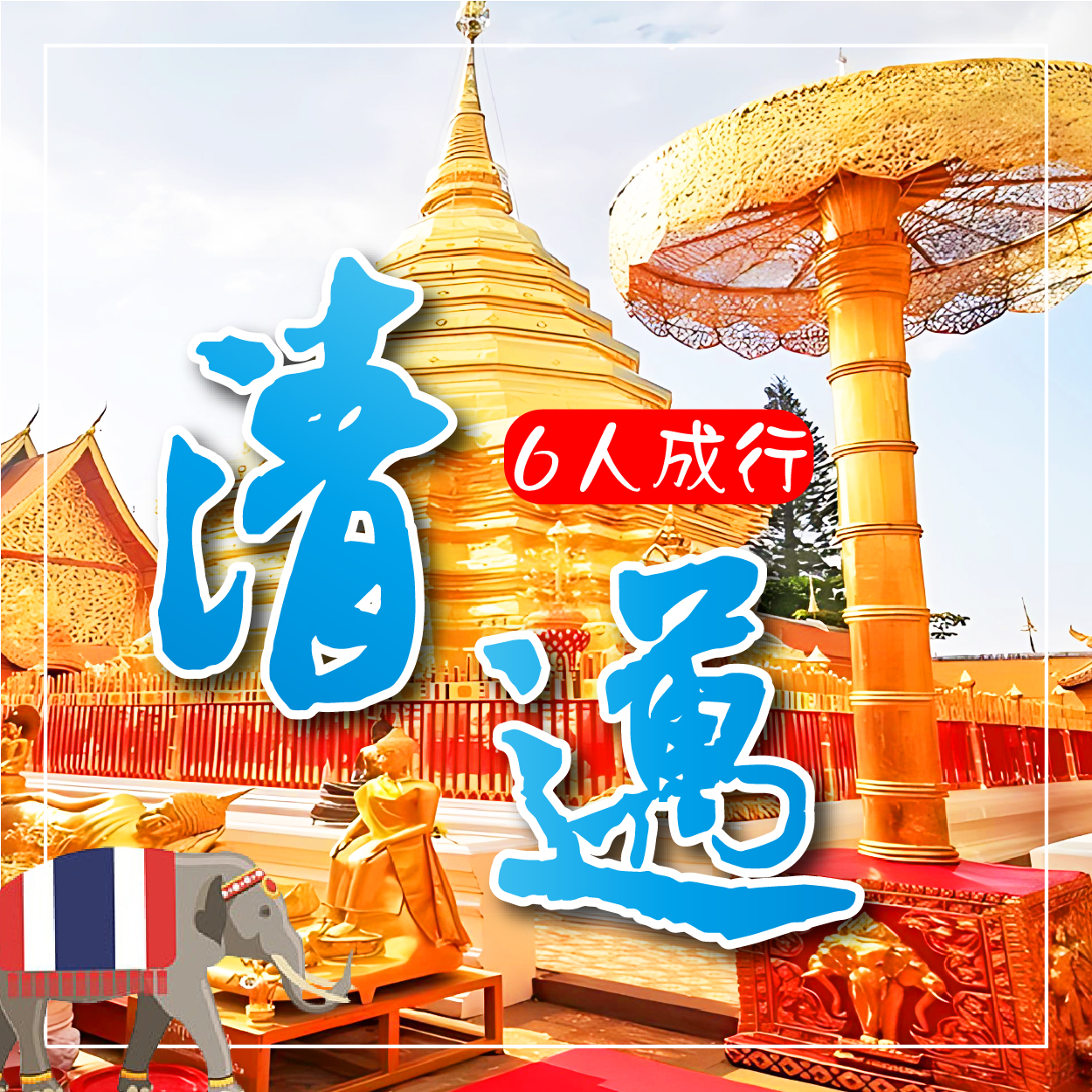 泰國-清邁摘星必比登國際五星迷你小團5日(6人成行)