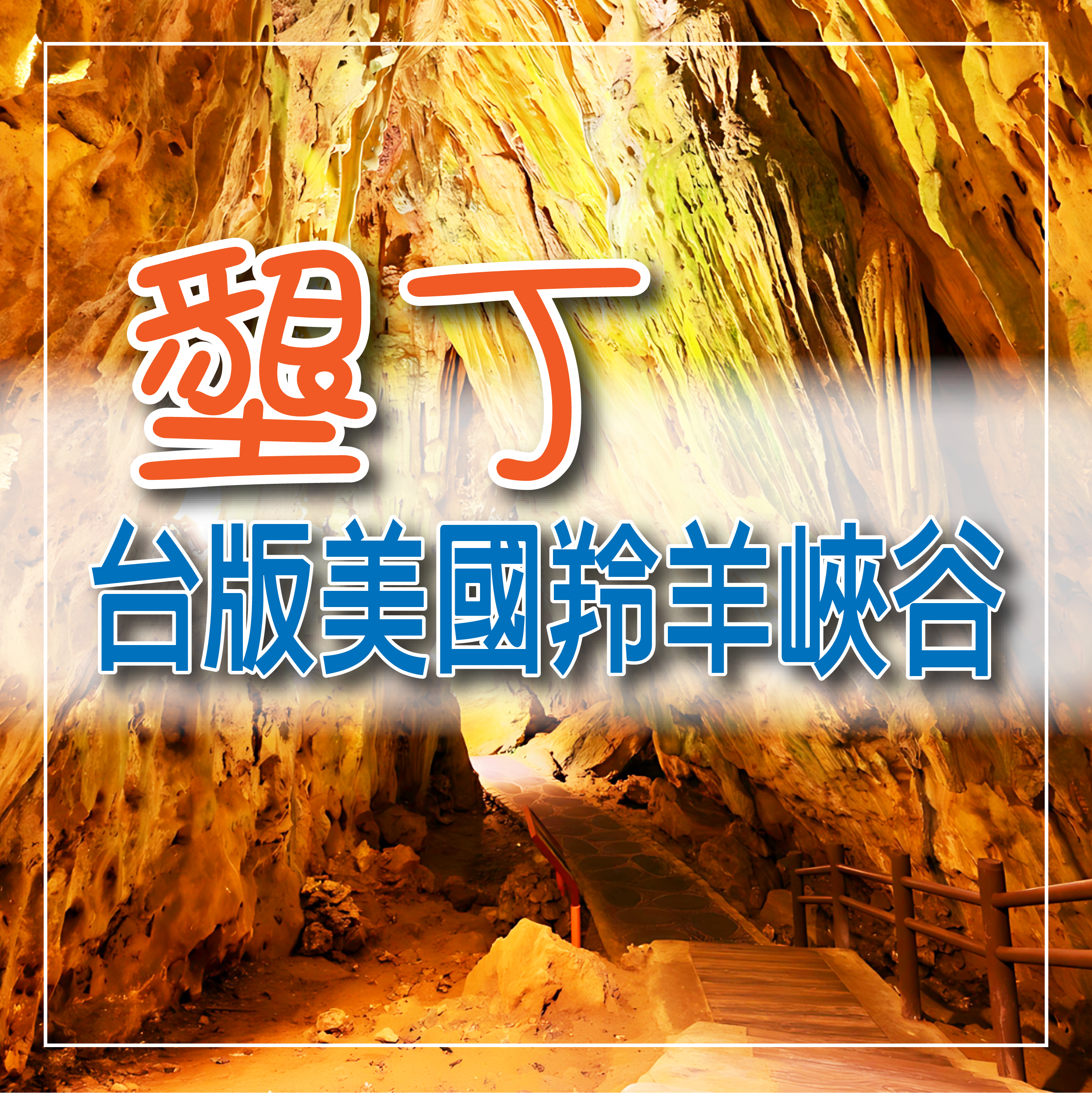 台版美國羚羊峽谷-地質探險+珊瑚礁森林秘境烤蚵吃到飽三日