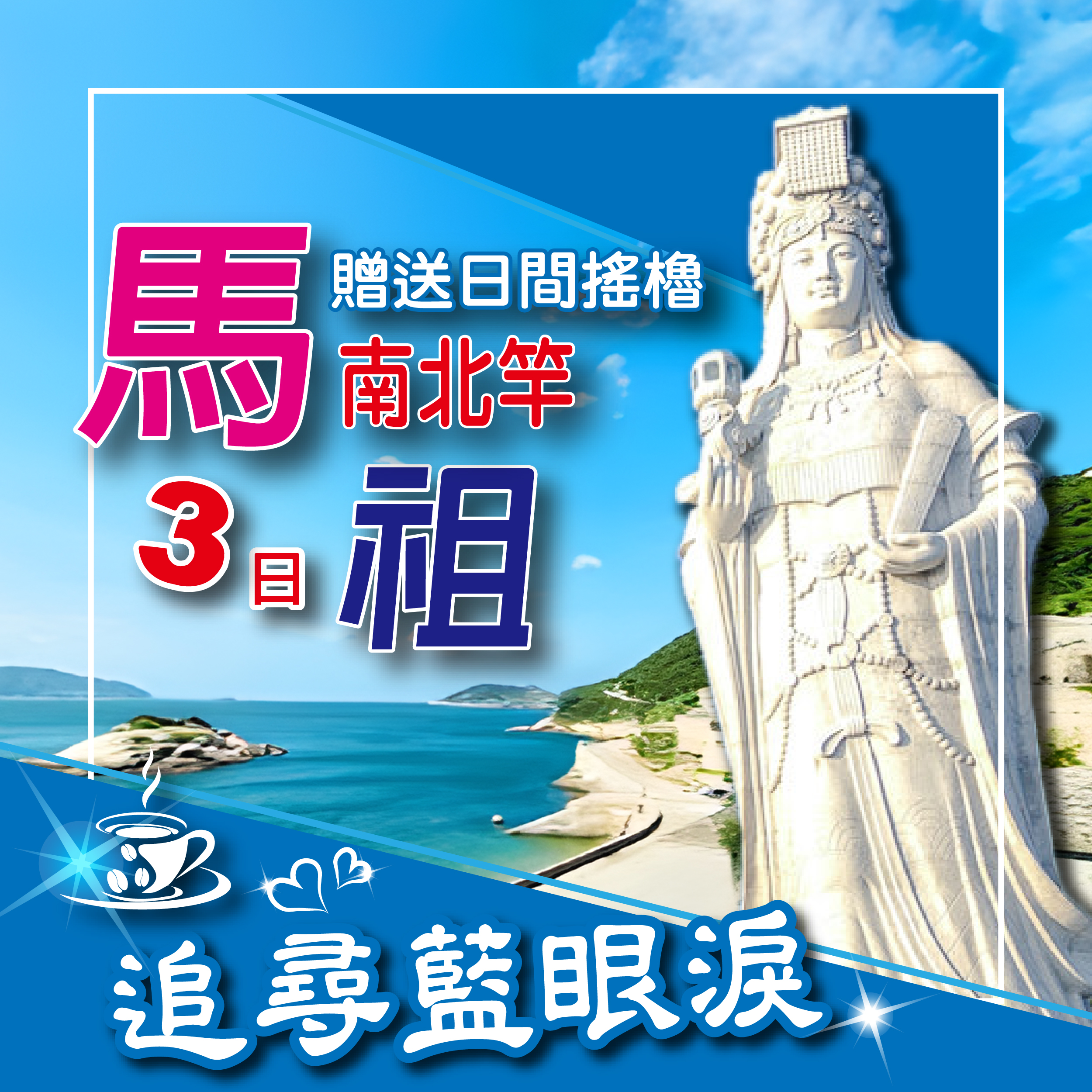 相約馬祖～南北竿3日｜芹壁聚落．搖櫓追淚．海鮮痛風餐