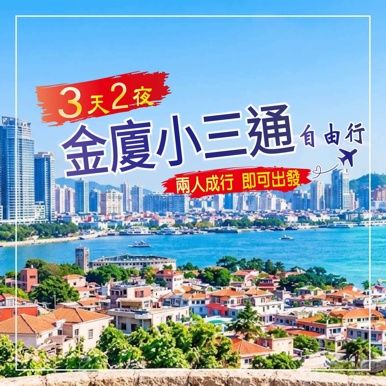 金廈小三通自由行-3天2夜