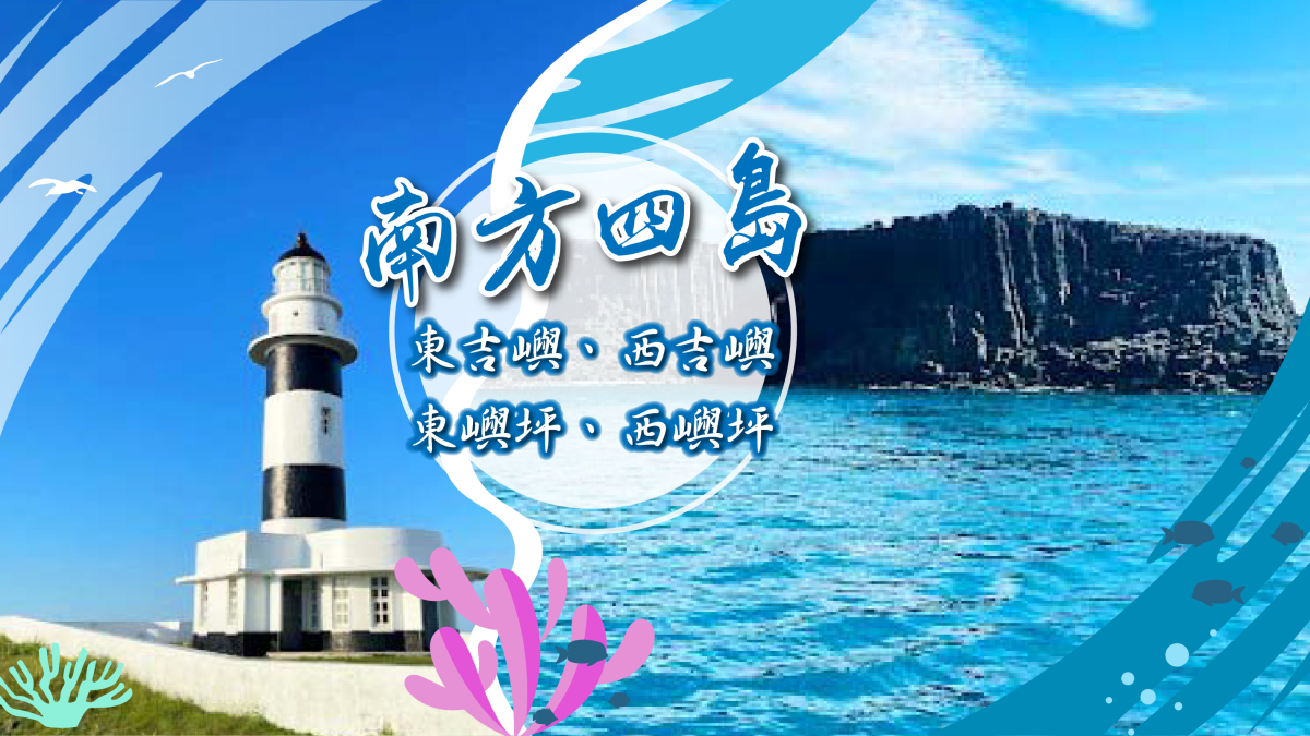 澎湖三日～南方四島巡弋、跳島遊行程特色圖片1