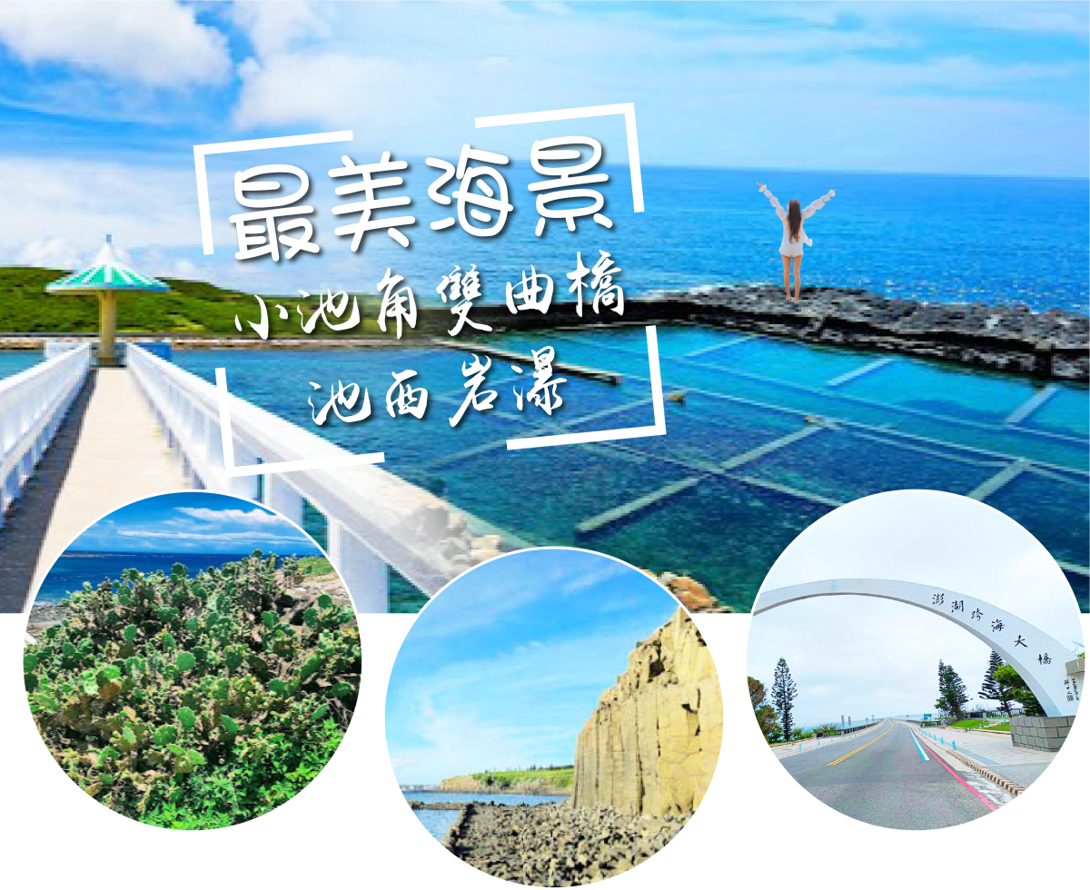 澎湖三日～南方四島巡弋、跳島遊行程特色圖片1