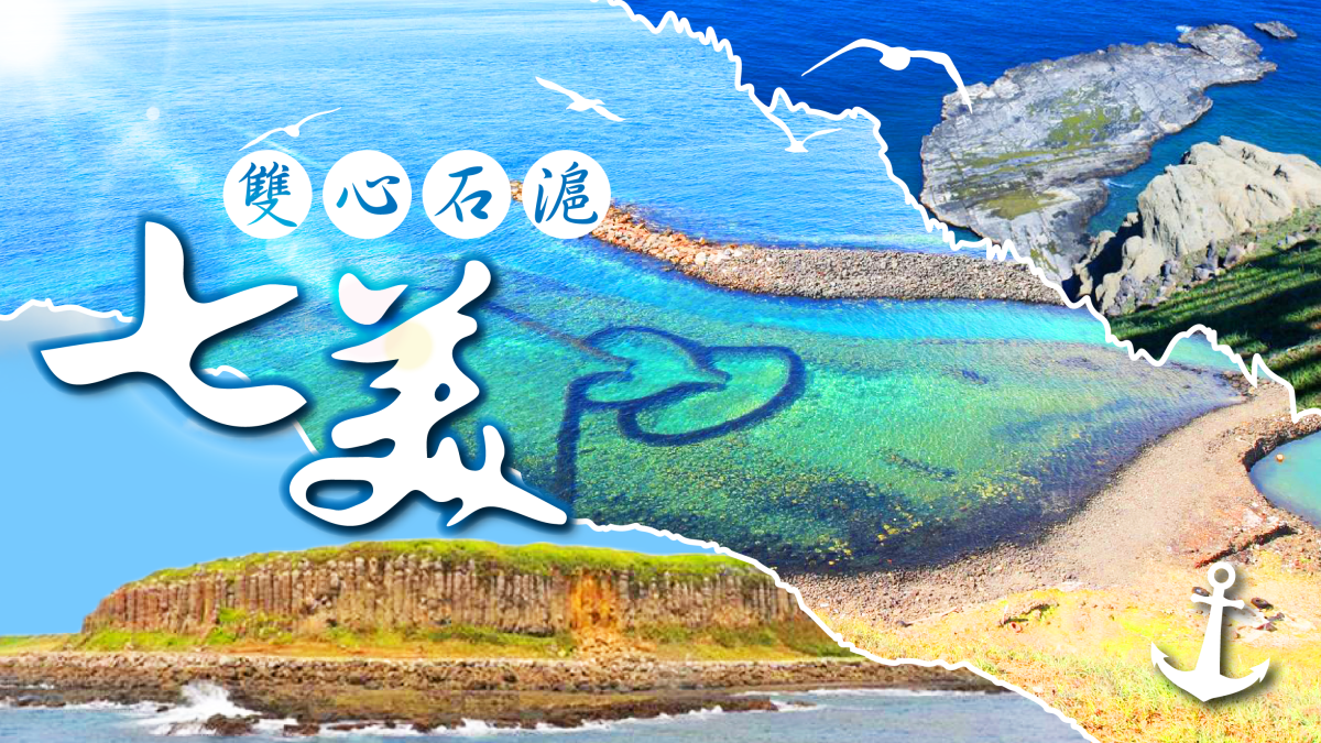漫遊菊島~澎湖南海二島三日遊~最美麗的海灣在澎湖行程特色圖片1