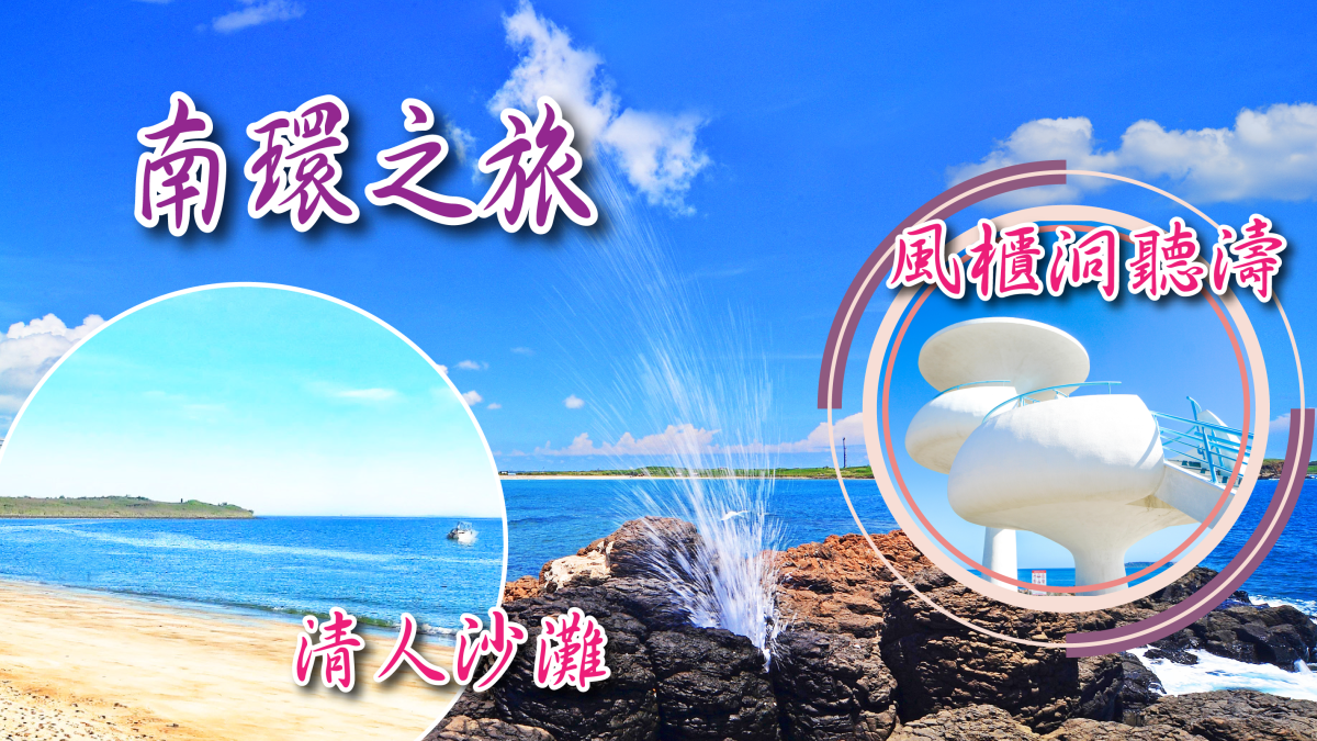 漫遊菊島~澎湖南海二島三日遊~最美麗的海灣在澎湖行程特色圖片1
