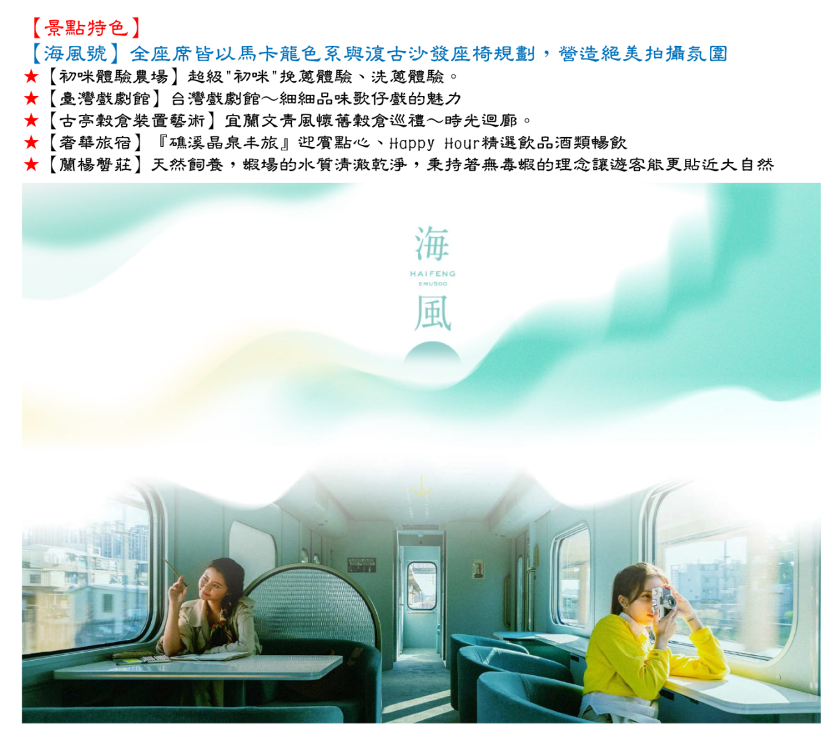 夢幻馬卡龍列車~邂逅海風.最新夢幻觀光列車行程特色圖片1