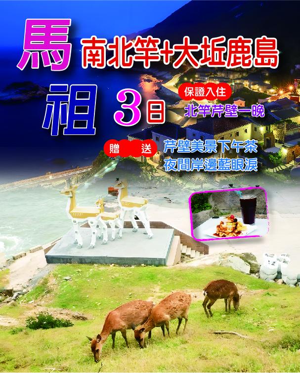 馬祖南北竿+大坵3島3日遊~限日特價行程特色圖片1