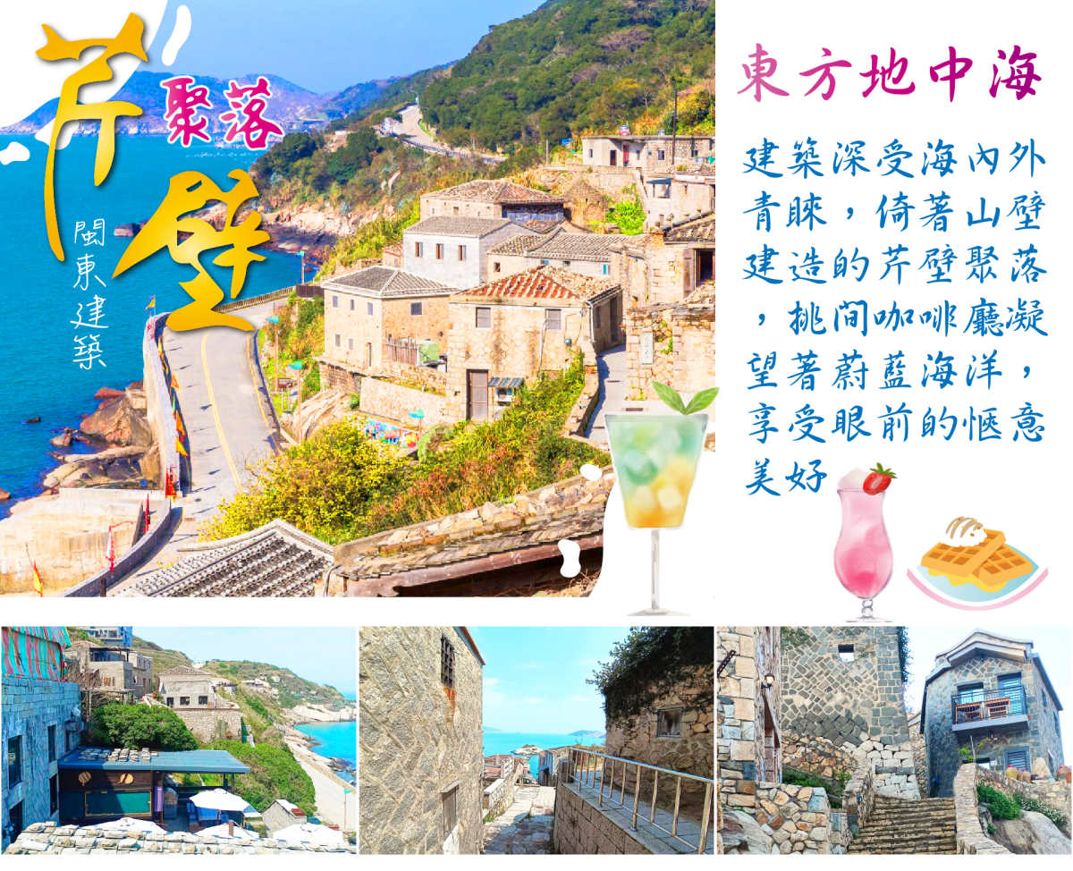 相約馬祖～南北竿3日｜芹壁聚落．搖櫓追淚．海鮮痛風餐行程特色圖片1