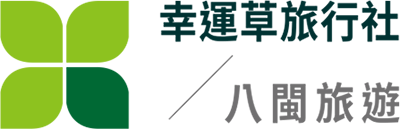 幸運草旅行社-八閩旅遊