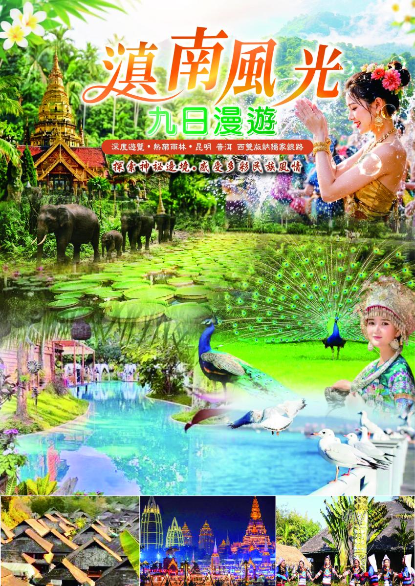 西雙版納～滇南風光9日漫遊行程特色圖片1