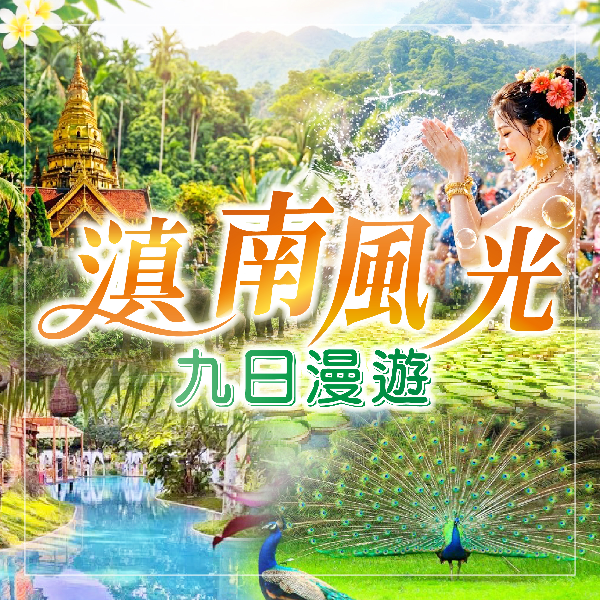 西雙版納～滇南風光9日漫遊