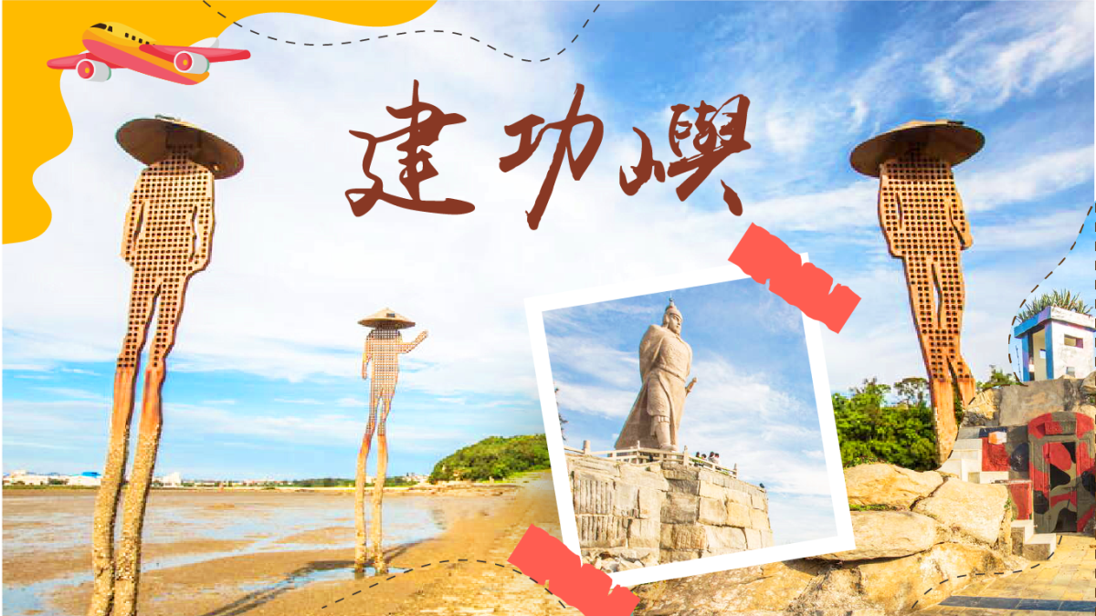 玩樂趣大小金門行程特色圖片1
