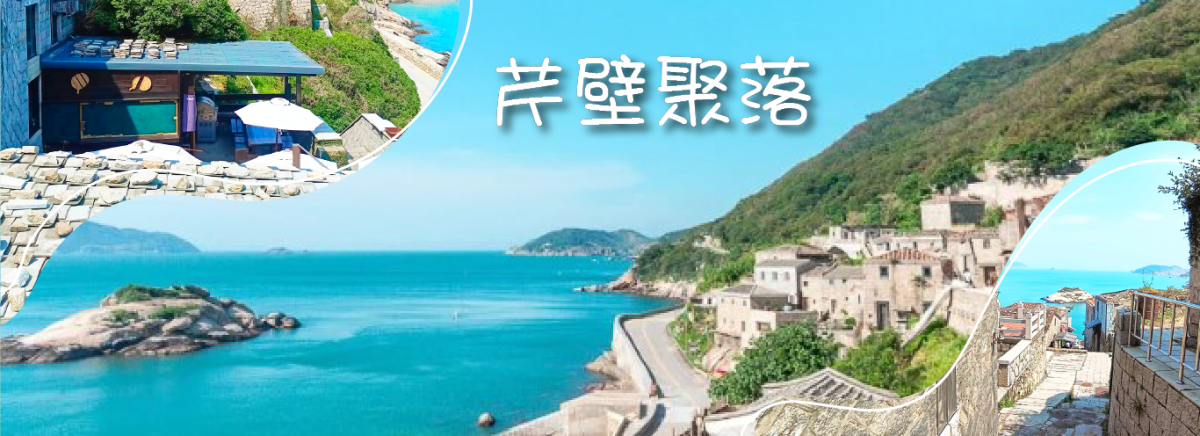 馬祖南北竿3天～贈送日間搖櫓～此生必追"藍眼淚"行程特色圖片1