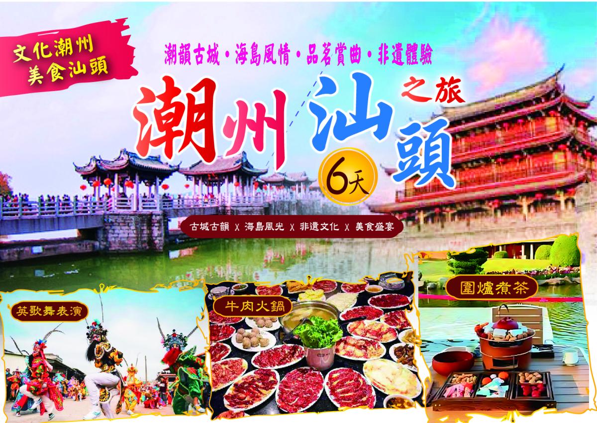 潮汕雙城六日｜潮州古城聽曲觀秀・南澳東山雙島出海・英歌舞潮韻美食慢遊(自由行)行程特色圖片1